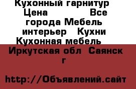 Кухонный гарнитур › Цена ­ 50 000 - Все города Мебель, интерьер » Кухни. Кухонная мебель   . Иркутская обл.,Саянск г.